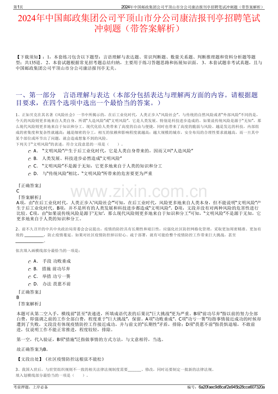 2024年中国邮政集团公司平顶山市分公司康洁报刊亭招聘笔试冲刺题（带答案解析）.pdf_第1页