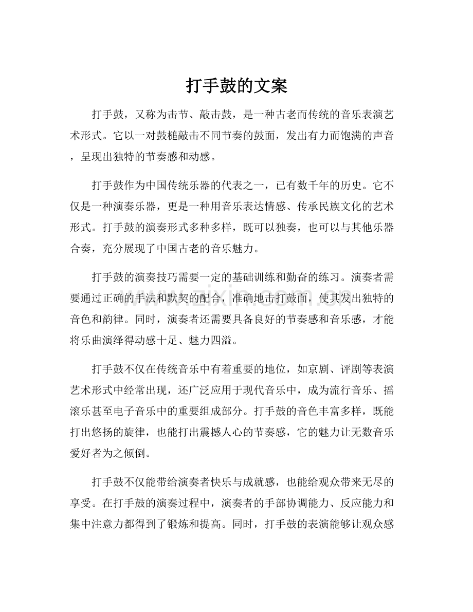 打手鼓的文案.docx_第1页