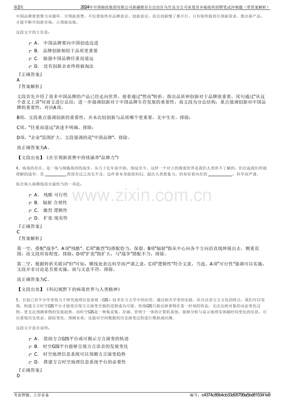 2024年中国邮政集团有限公司新疆维吾尔自治区乌什县分公司亚曼苏乡邮政所招聘笔试冲刺题（带答案解析）.pdf_第2页