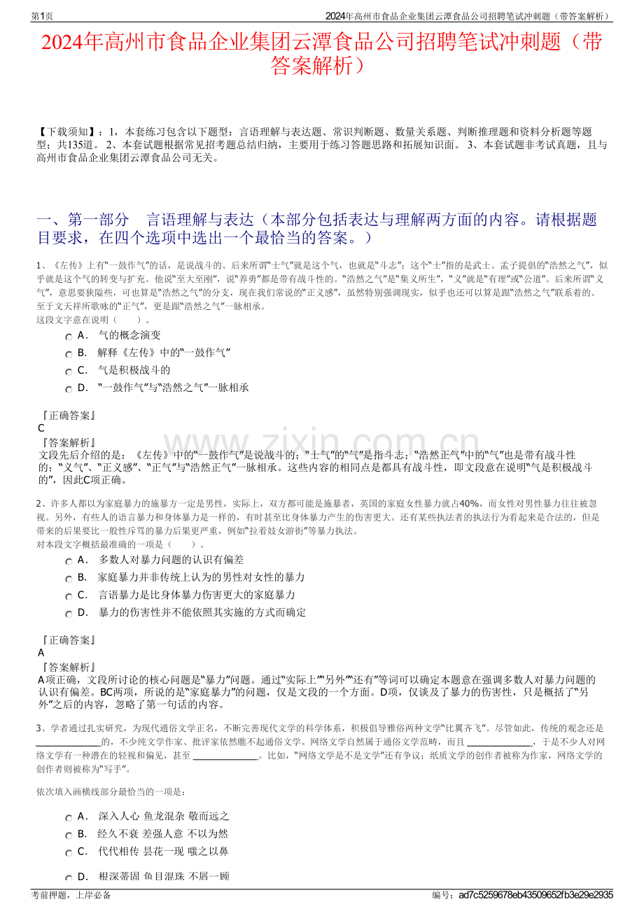 2024年高州市食品企业集团云潭食品公司招聘笔试冲刺题（带答案解析）.pdf_第1页