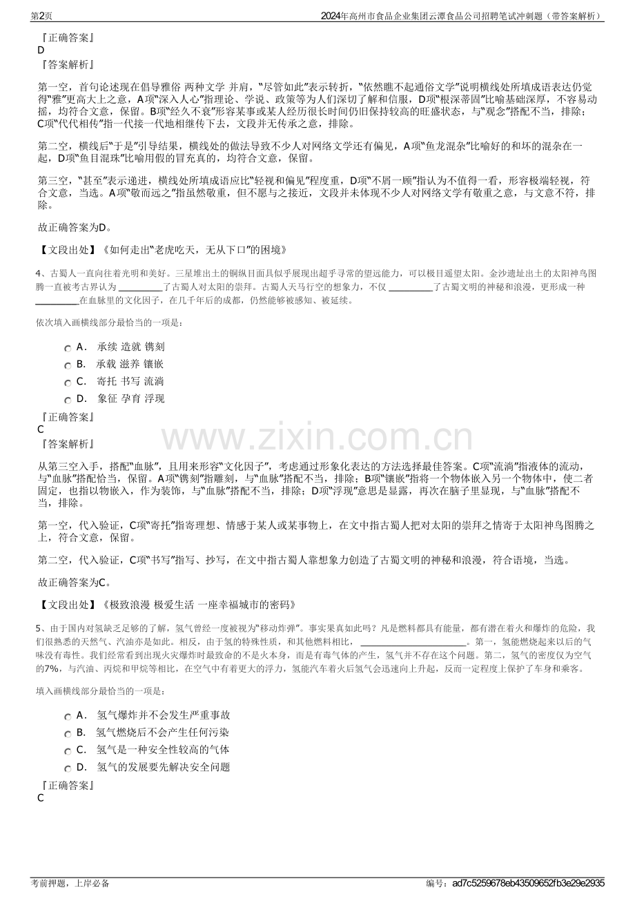 2024年高州市食品企业集团云潭食品公司招聘笔试冲刺题（带答案解析）.pdf_第2页