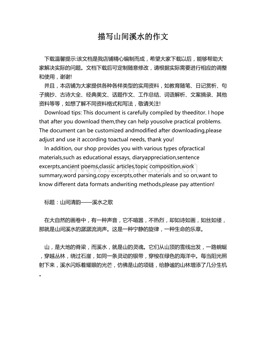 描写山间溪水的作文.docx_第1页