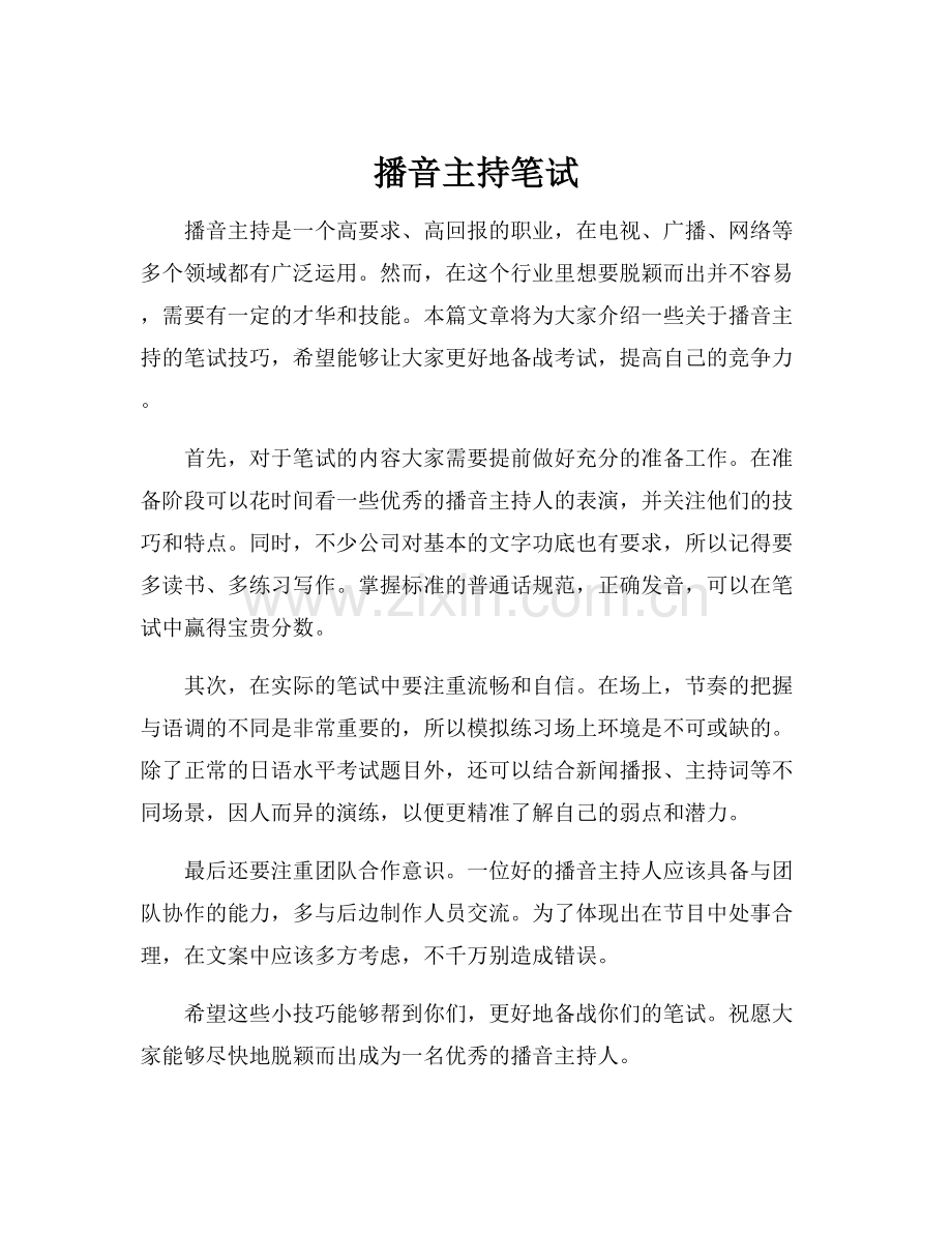 播音主持笔试.docx_第1页