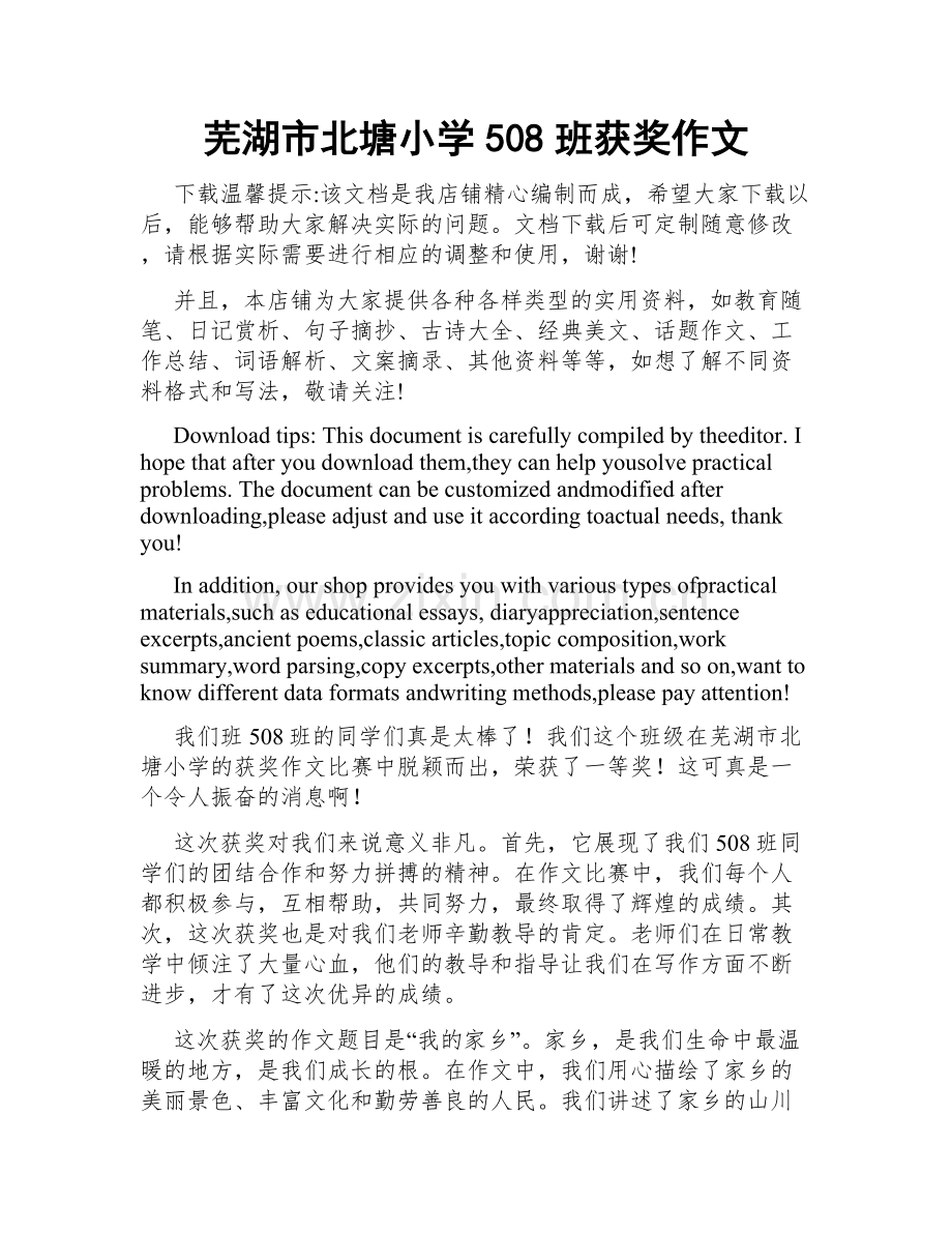 芜湖市北塘小学508班获奖作文.docx_第1页
