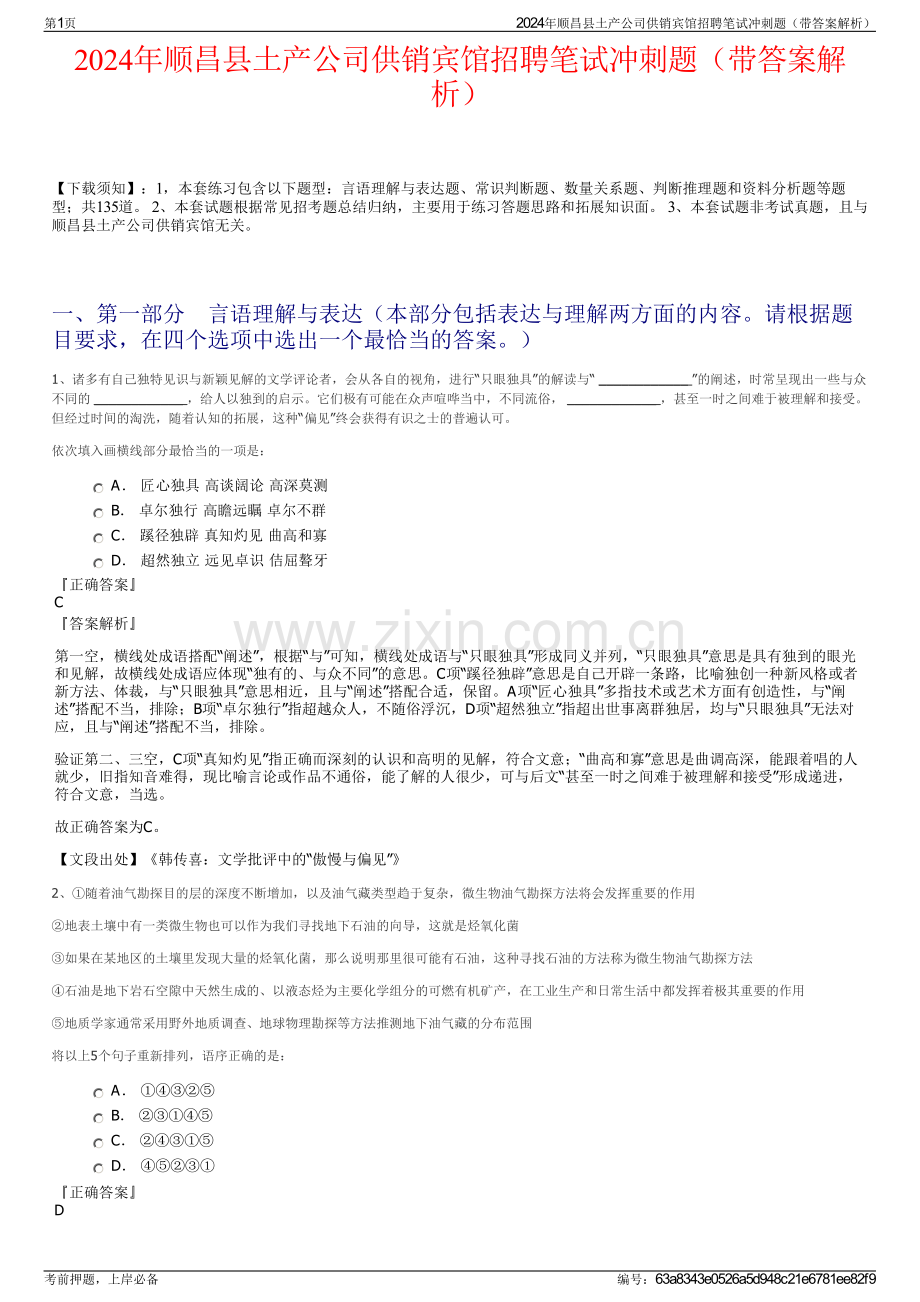 2024年顺昌县土产公司供销宾馆招聘笔试冲刺题（带答案解析）.pdf_第1页