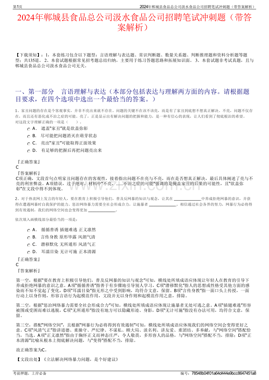 2024年郸城县食品总公司汲水食品公司招聘笔试冲刺题（带答案解析）.pdf_第1页