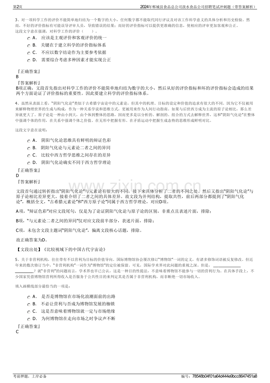 2024年郸城县食品总公司汲水食品公司招聘笔试冲刺题（带答案解析）.pdf_第2页