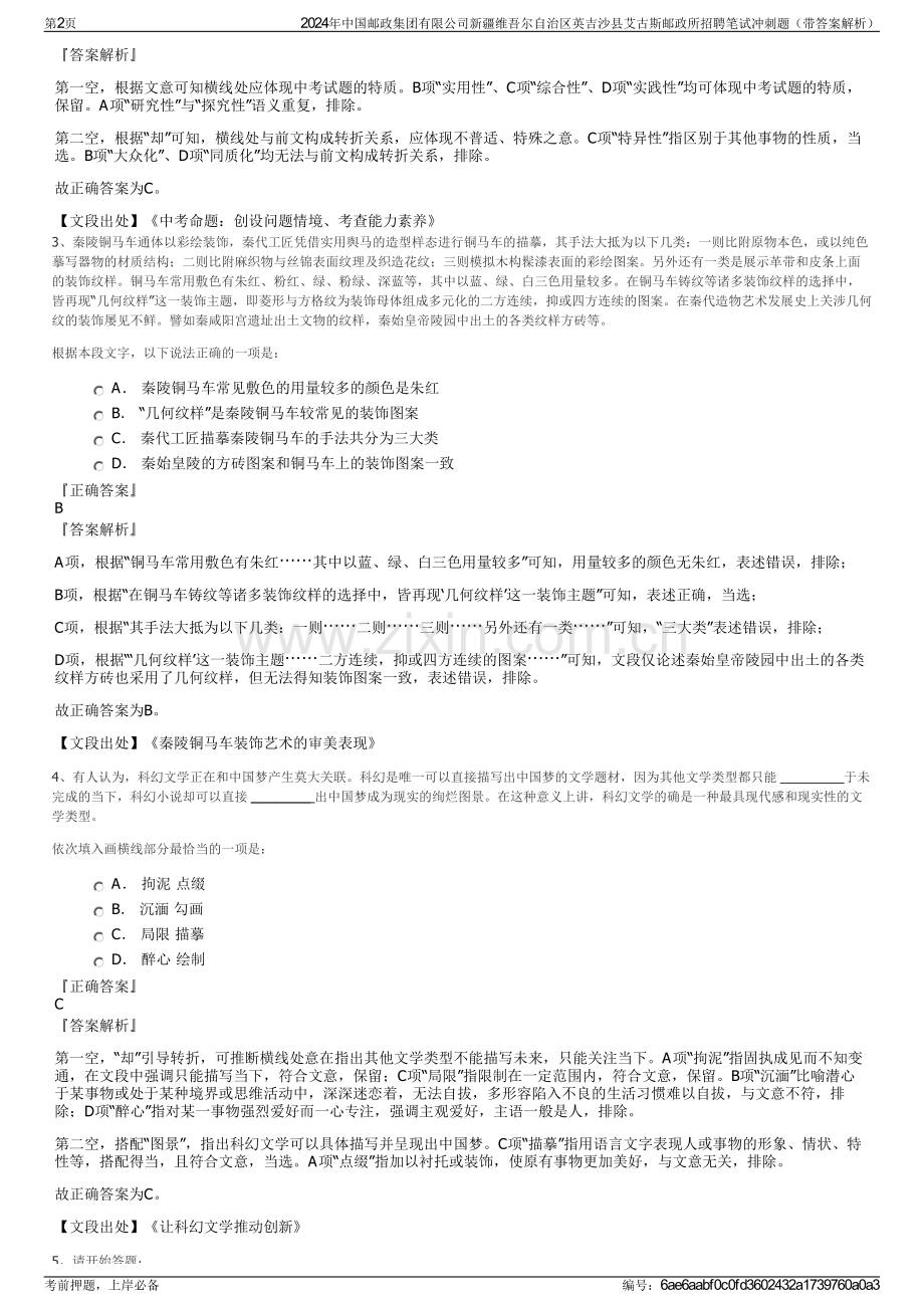 2024年中国邮政集团有限公司新疆维吾尔自治区英吉沙县艾古斯邮政所招聘笔试冲刺题（带答案解析）.pdf_第2页