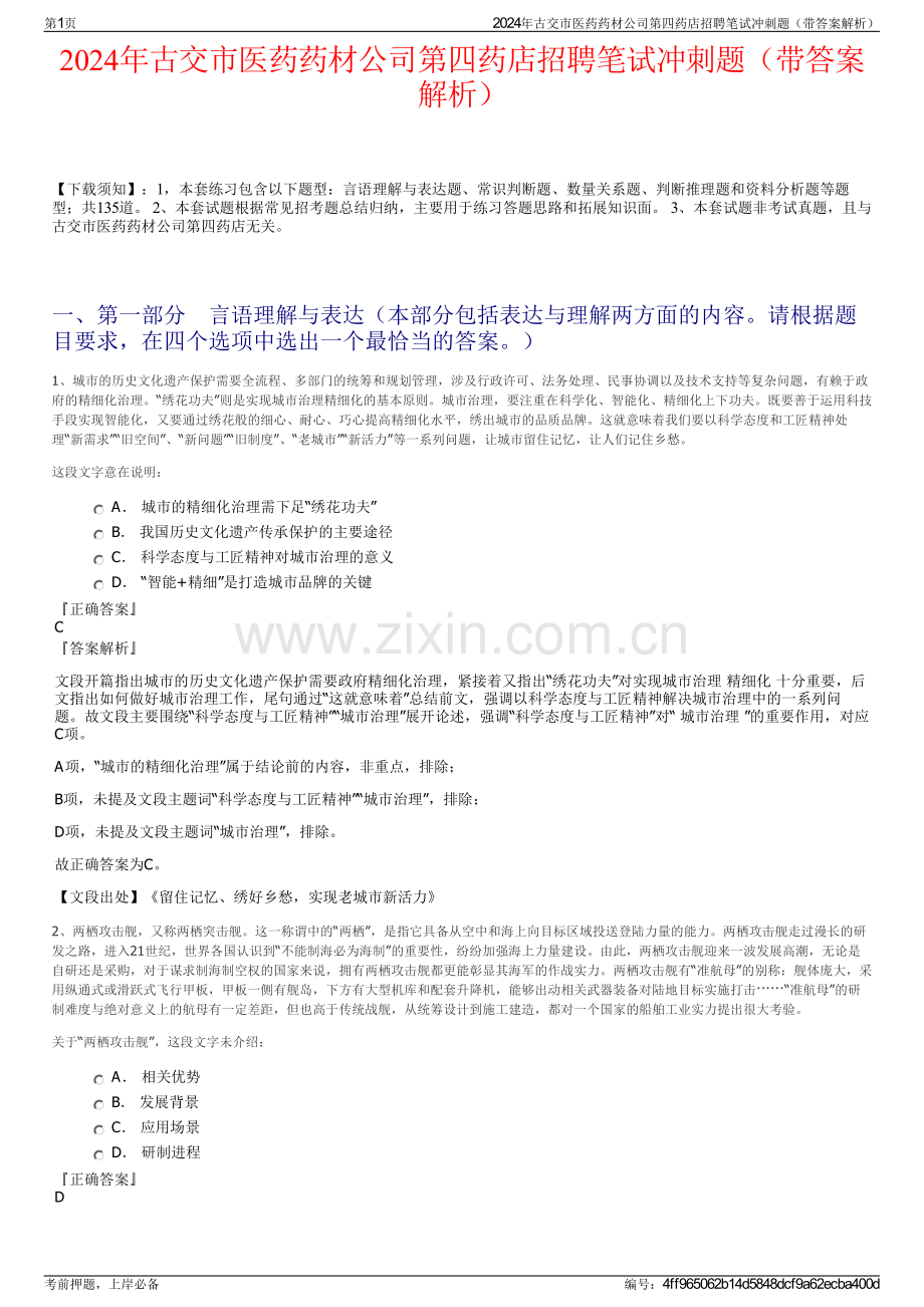 2024年古交市医药药材公司第四药店招聘笔试冲刺题（带答案解析）.pdf_第1页