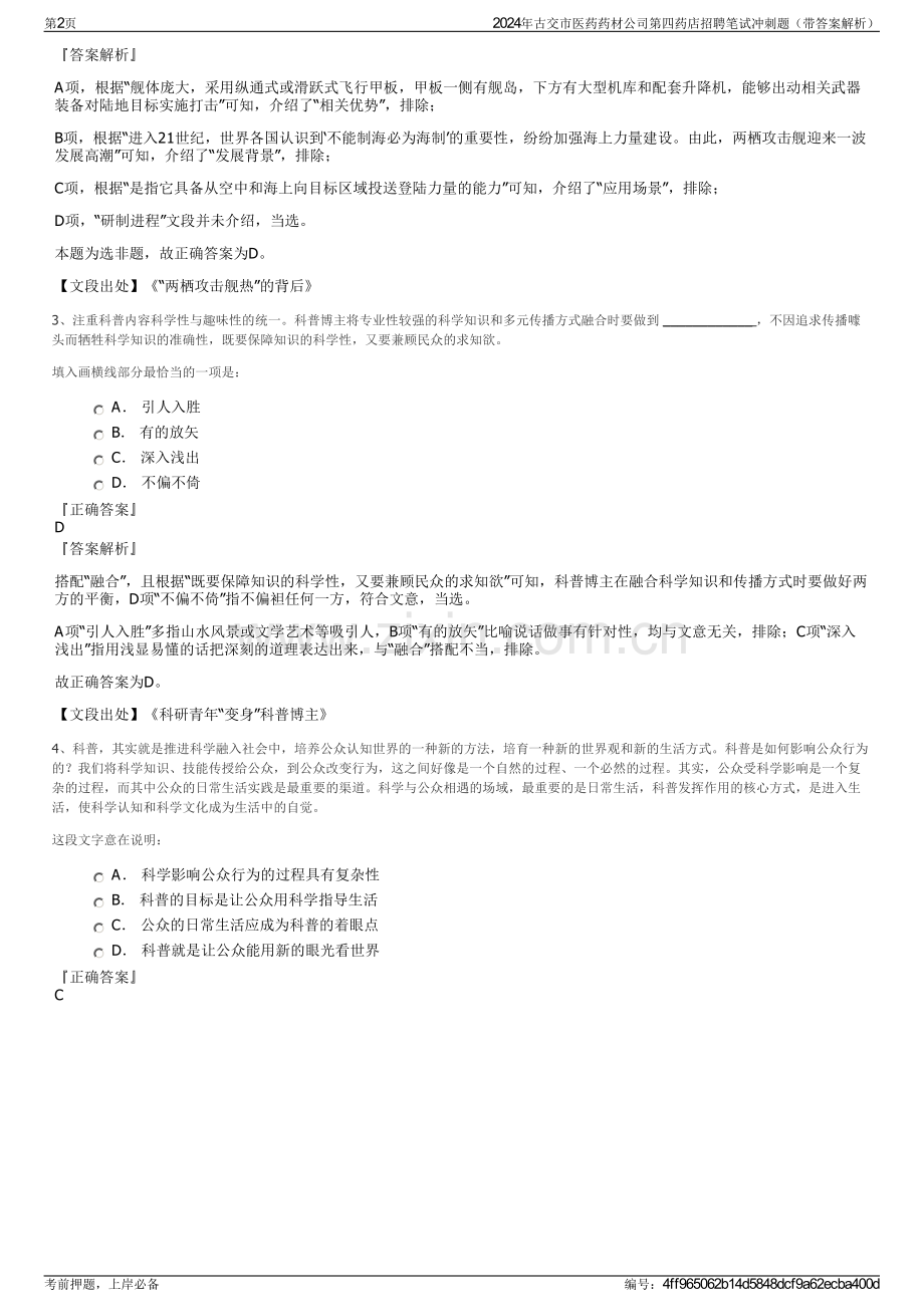 2024年古交市医药药材公司第四药店招聘笔试冲刺题（带答案解析）.pdf_第2页