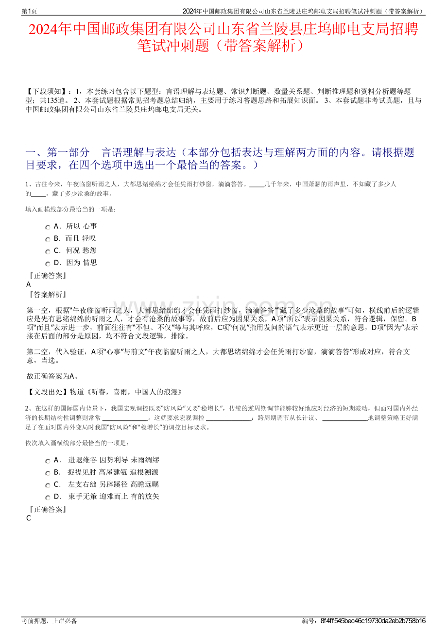 2024年中国邮政集团有限公司山东省兰陵县庄坞邮电支局招聘笔试冲刺题（带答案解析）.pdf_第1页
