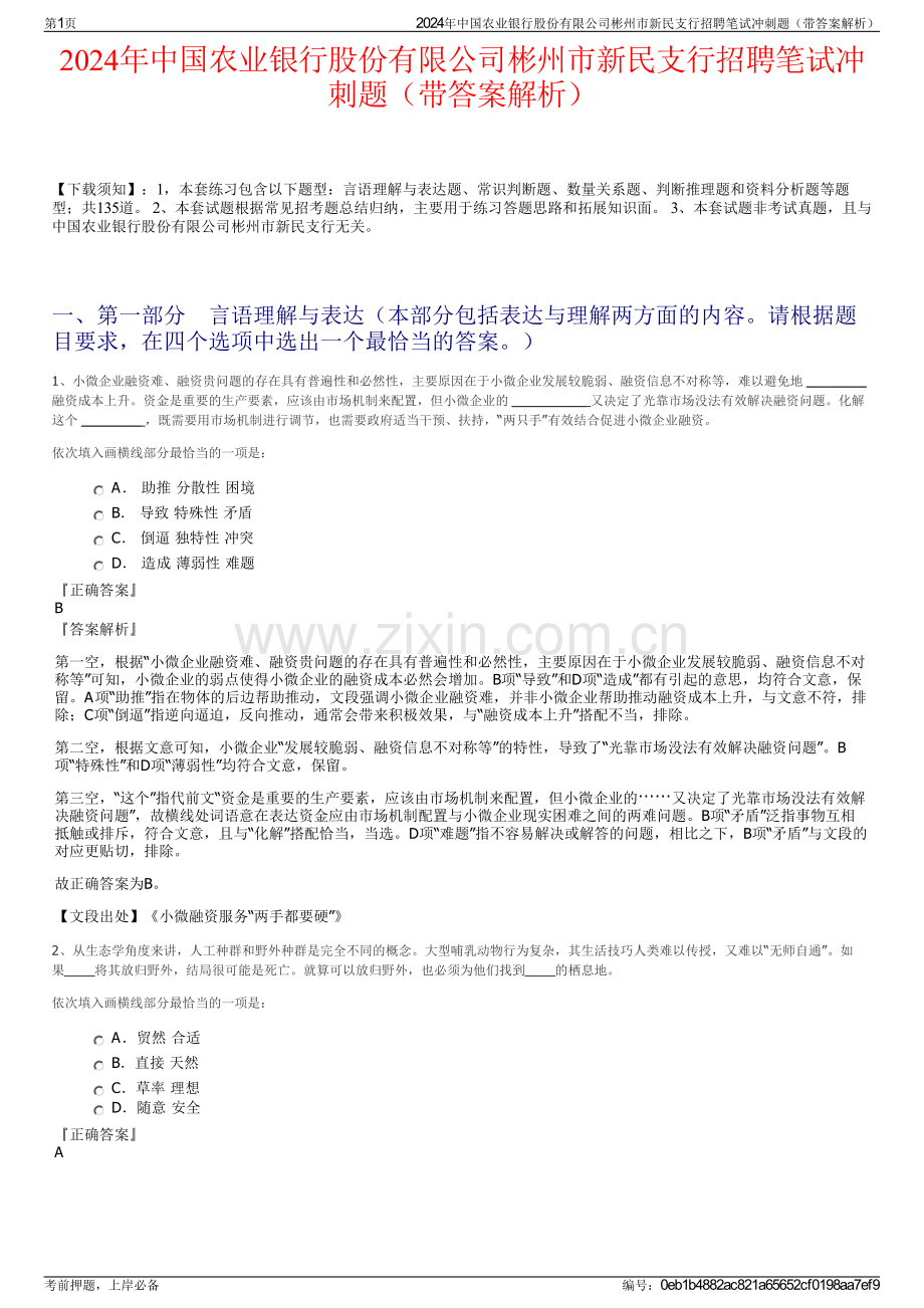 2024年中国农业银行股份有限公司彬州市新民支行招聘笔试冲刺题（带答案解析）.pdf_第1页