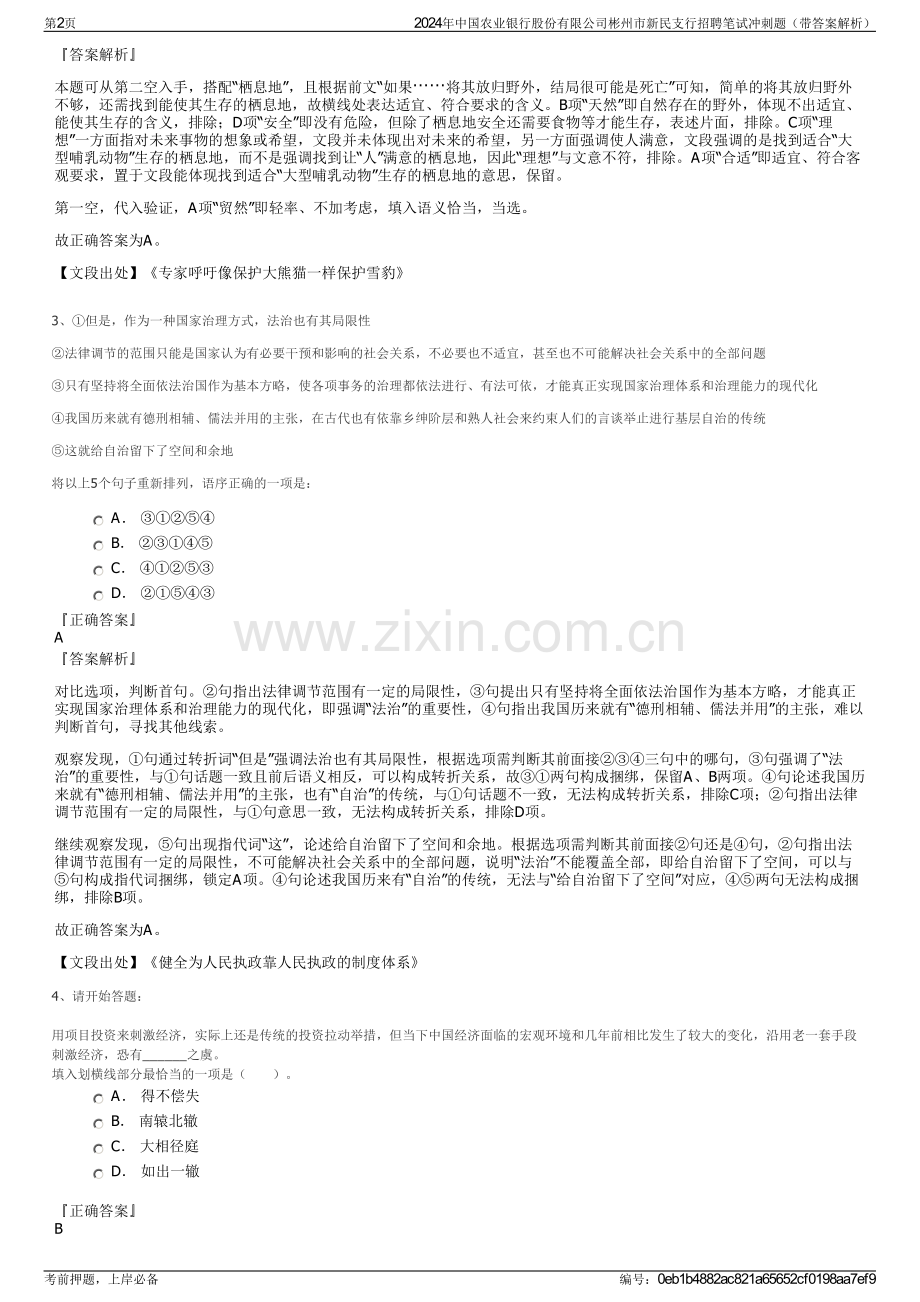 2024年中国农业银行股份有限公司彬州市新民支行招聘笔试冲刺题（带答案解析）.pdf_第2页