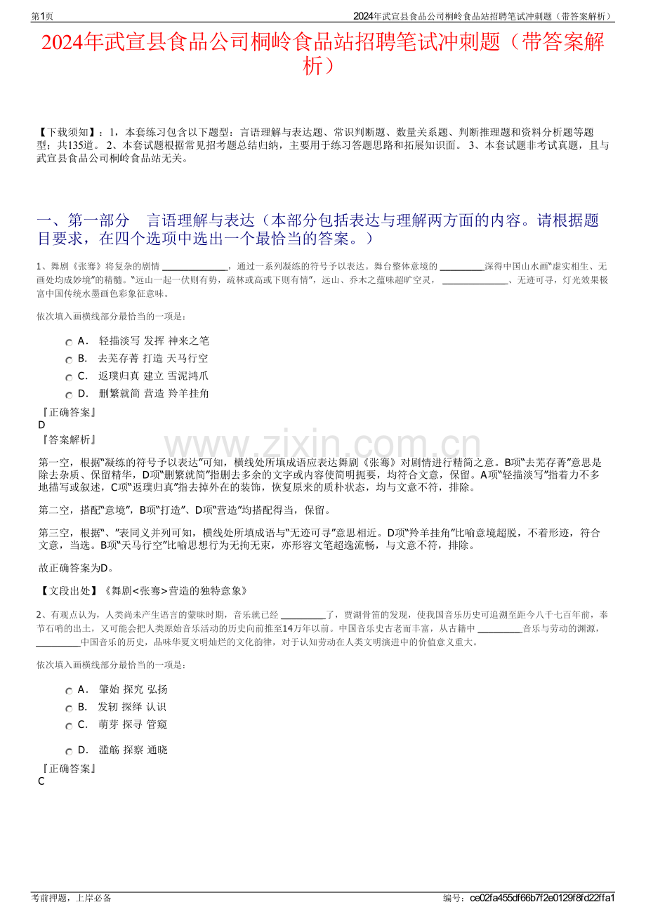 2024年武宣县食品公司桐岭食品站招聘笔试冲刺题（带答案解析）.pdf_第1页