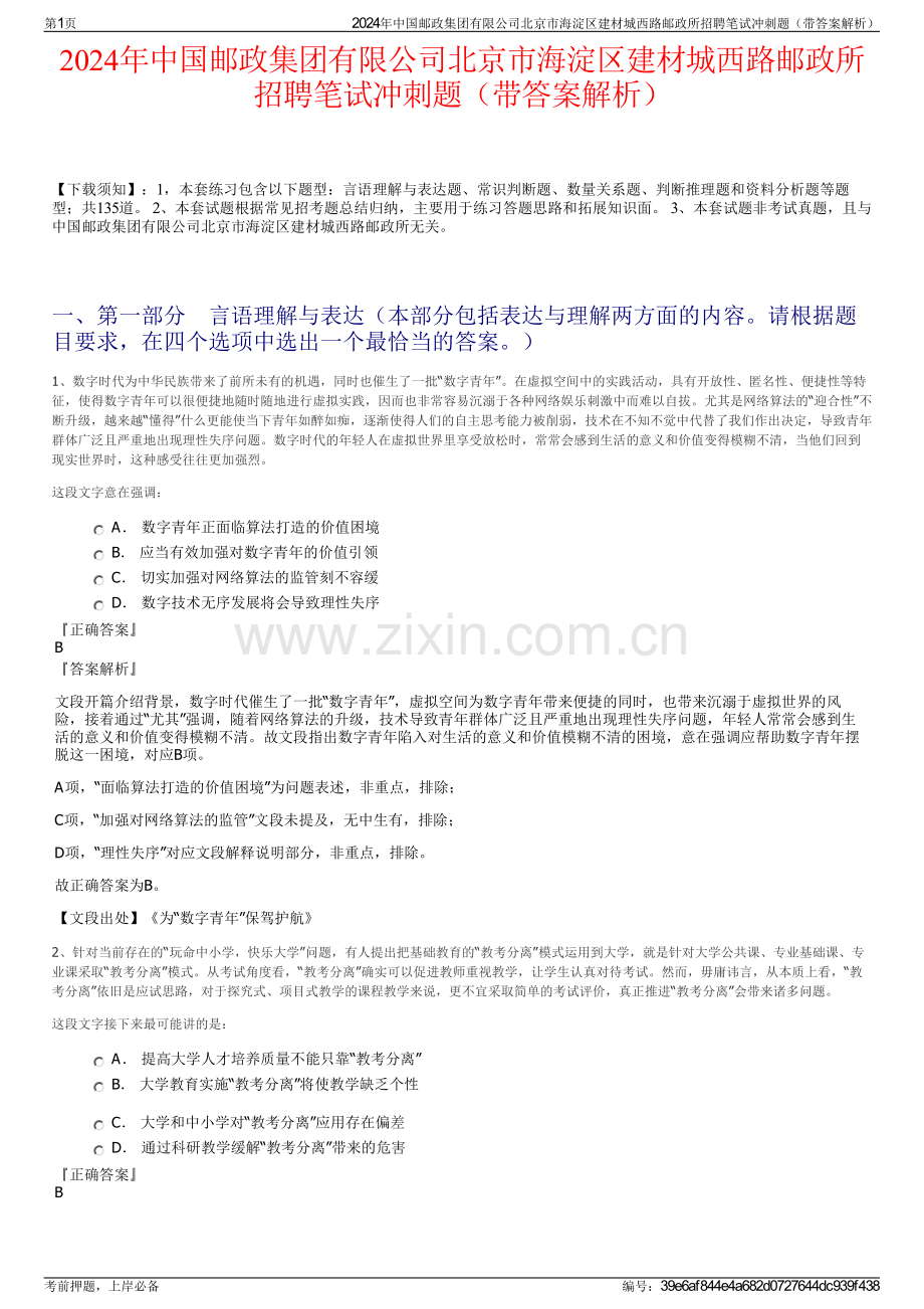 2024年中国邮政集团有限公司北京市海淀区建材城西路邮政所招聘笔试冲刺题（带答案解析）.pdf_第1页