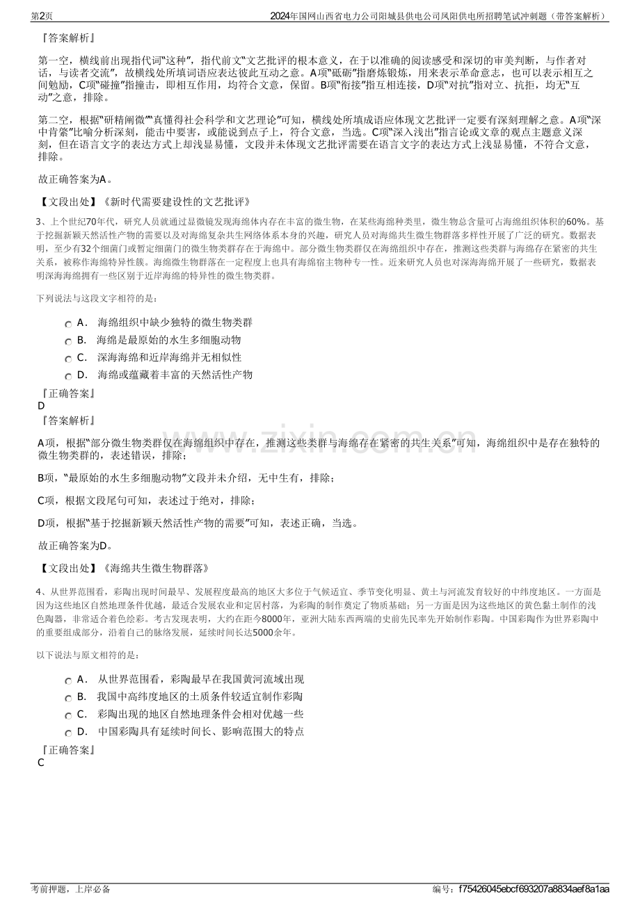 2024年国网山西省电力公司阳城县供电公司凤阳供电所招聘笔试冲刺题（带答案解析）.pdf_第2页