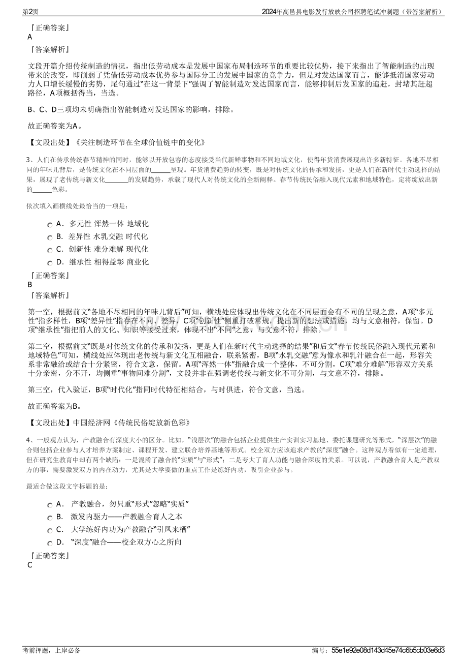 2024年高邑县电影发行放映公司招聘笔试冲刺题（带答案解析）.pdf_第2页