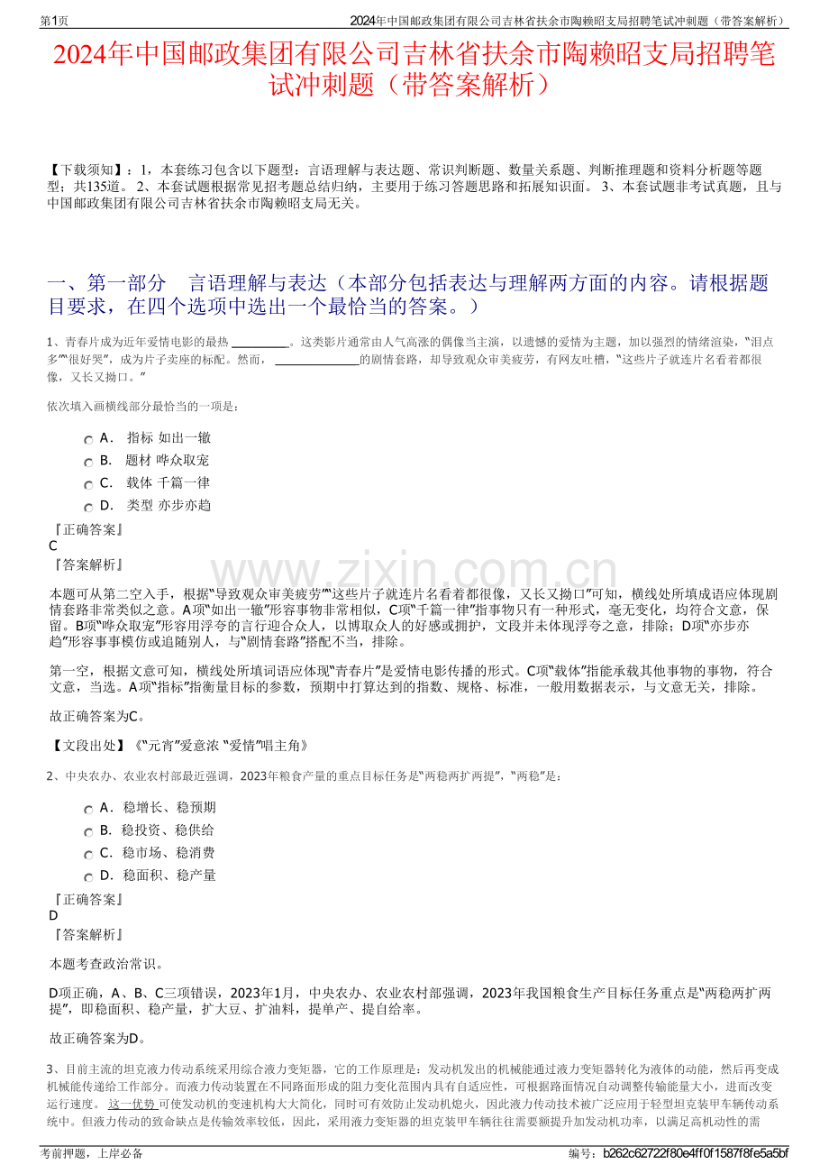 2024年中国邮政集团有限公司吉林省扶余市陶赖昭支局招聘笔试冲刺题（带答案解析）.pdf_第1页