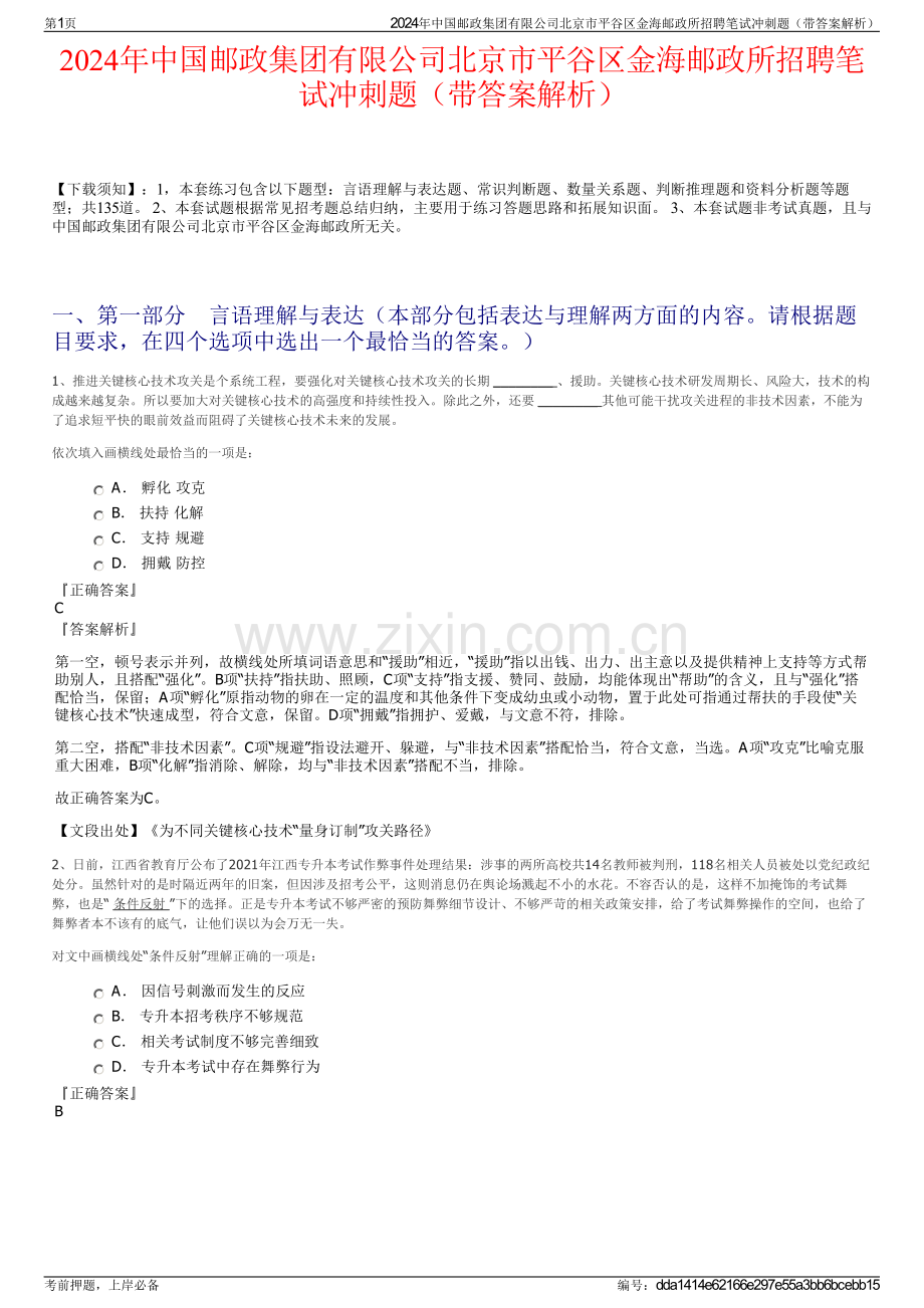 2024年中国邮政集团有限公司北京市平谷区金海邮政所招聘笔试冲刺题（带答案解析）.pdf_第1页