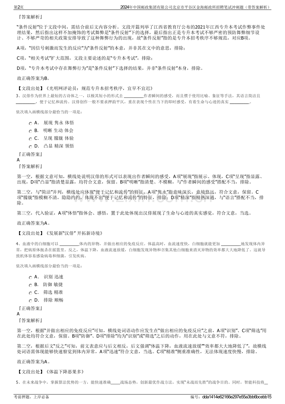2024年中国邮政集团有限公司北京市平谷区金海邮政所招聘笔试冲刺题（带答案解析）.pdf_第2页