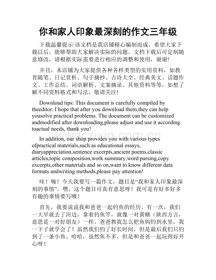 你和家人印象最深刻的作文三年级.docx_第1页