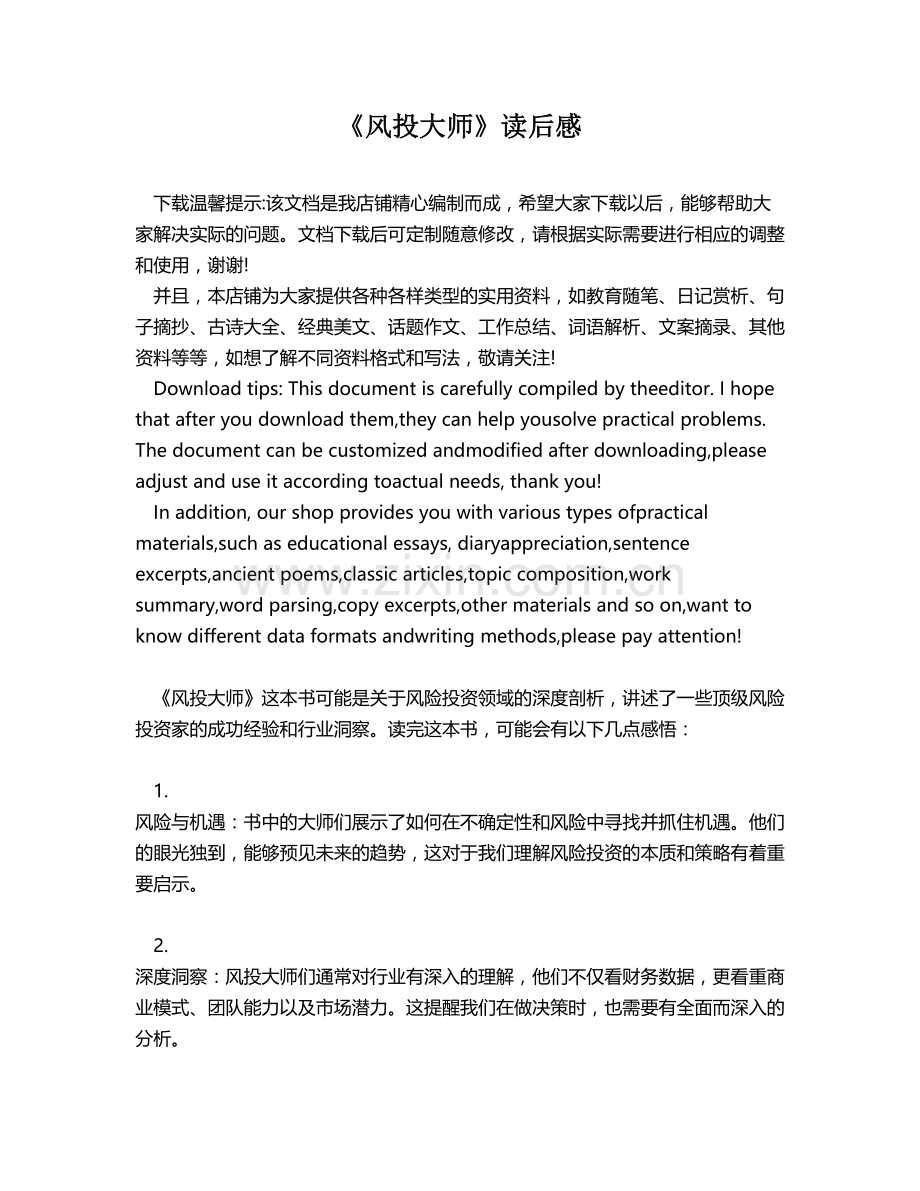 《风投大师》读后感.docx_第1页