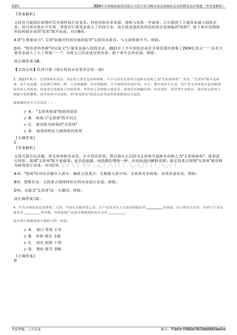 2024年中国邮政集团有限公司四川省邛崃市南岳街邮政支局招聘笔试冲刺题（带答案解析）.pdf_第2页