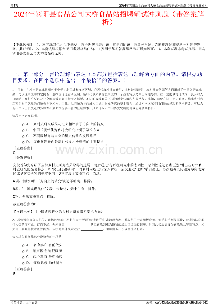 2024年宾阳县食品公司大桥食品站招聘笔试冲刺题（带答案解析）.pdf_第1页