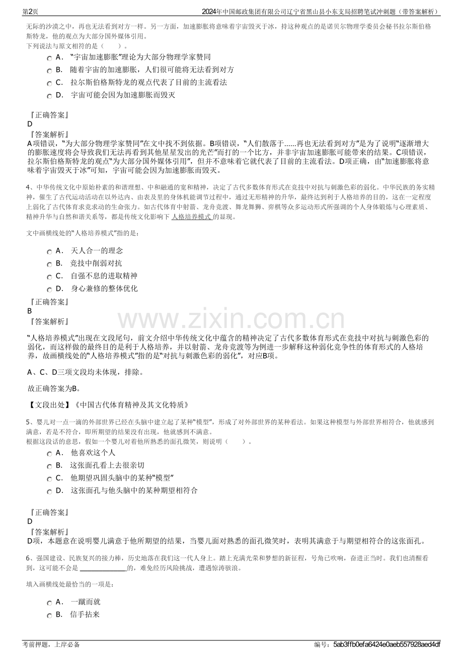 2024年中国邮政集团有限公司辽宁省黑山县小东支局招聘笔试冲刺题（带答案解析）.pdf_第2页
