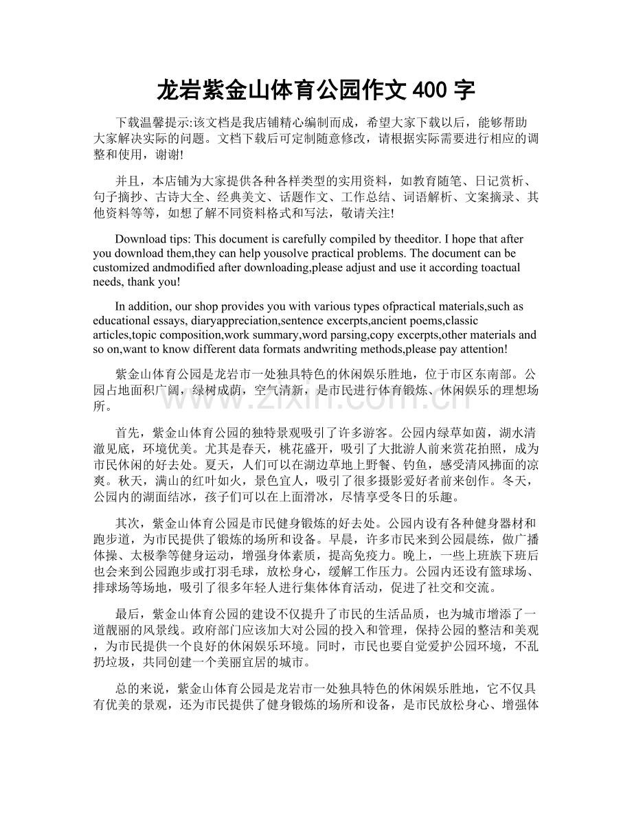 龙岩紫金山体育公园作文400字.doc_第1页