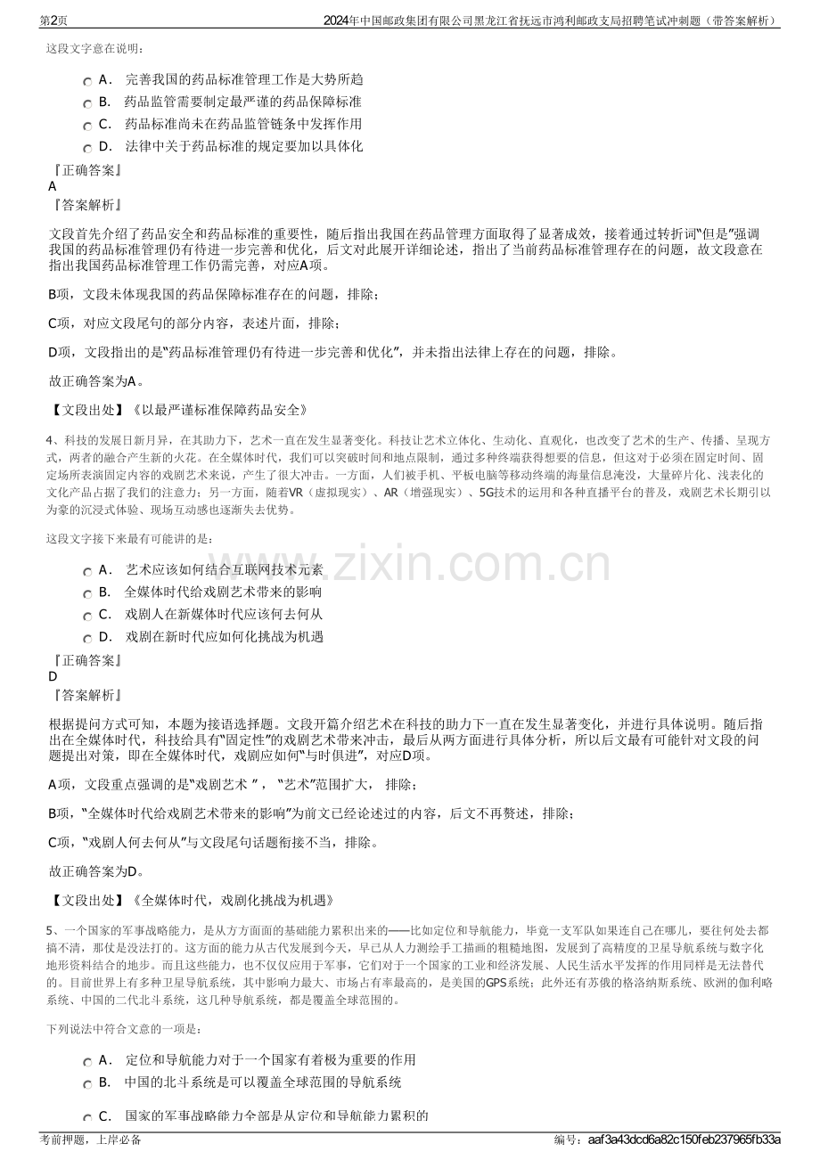 2024年中国邮政集团有限公司黑龙江省抚远市鸿利邮政支局招聘笔试冲刺题（带答案解析）.pdf_第2页
