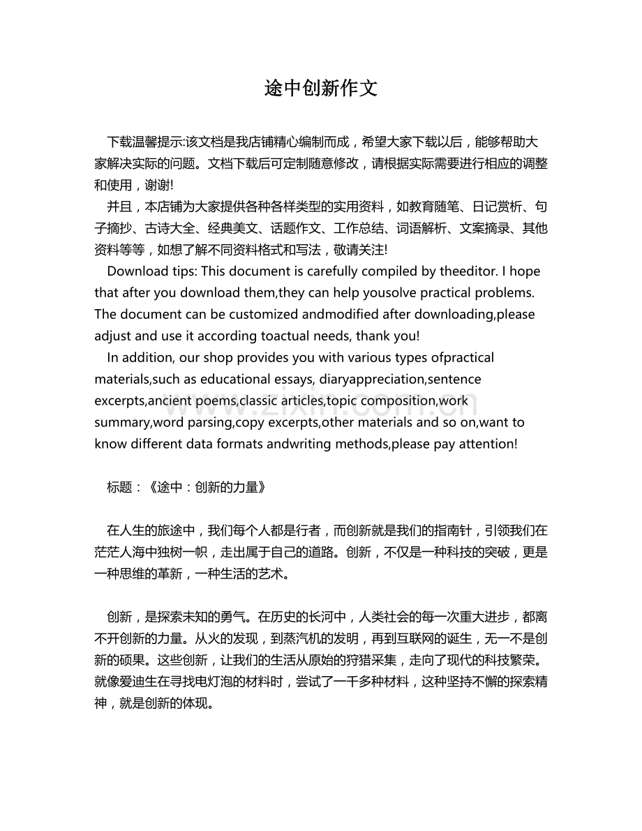 途中创新作文.docx_第1页