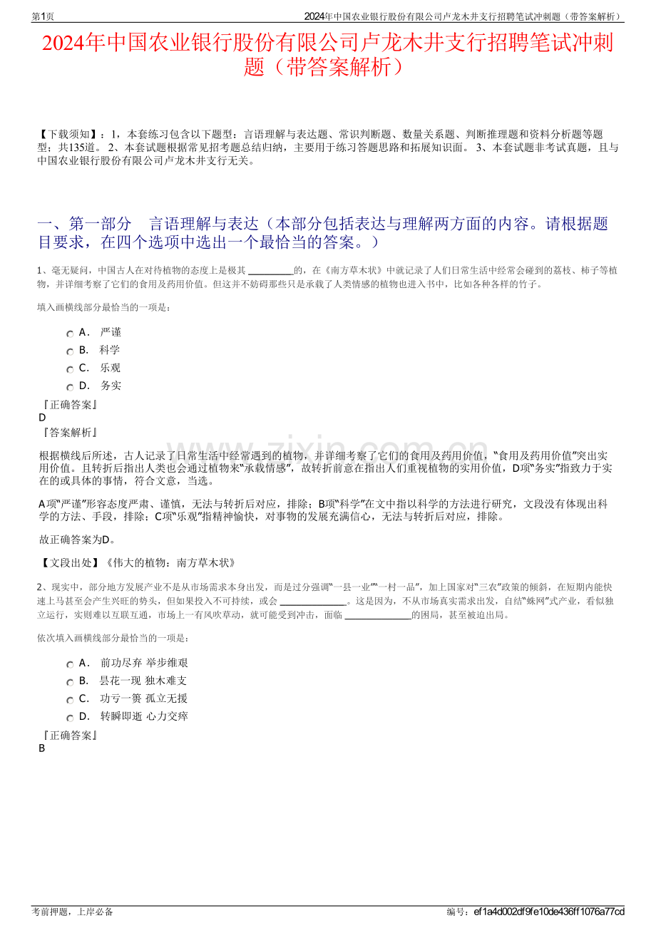 2024年中国农业银行股份有限公司卢龙木井支行招聘笔试冲刺题（带答案解析）.pdf_第1页