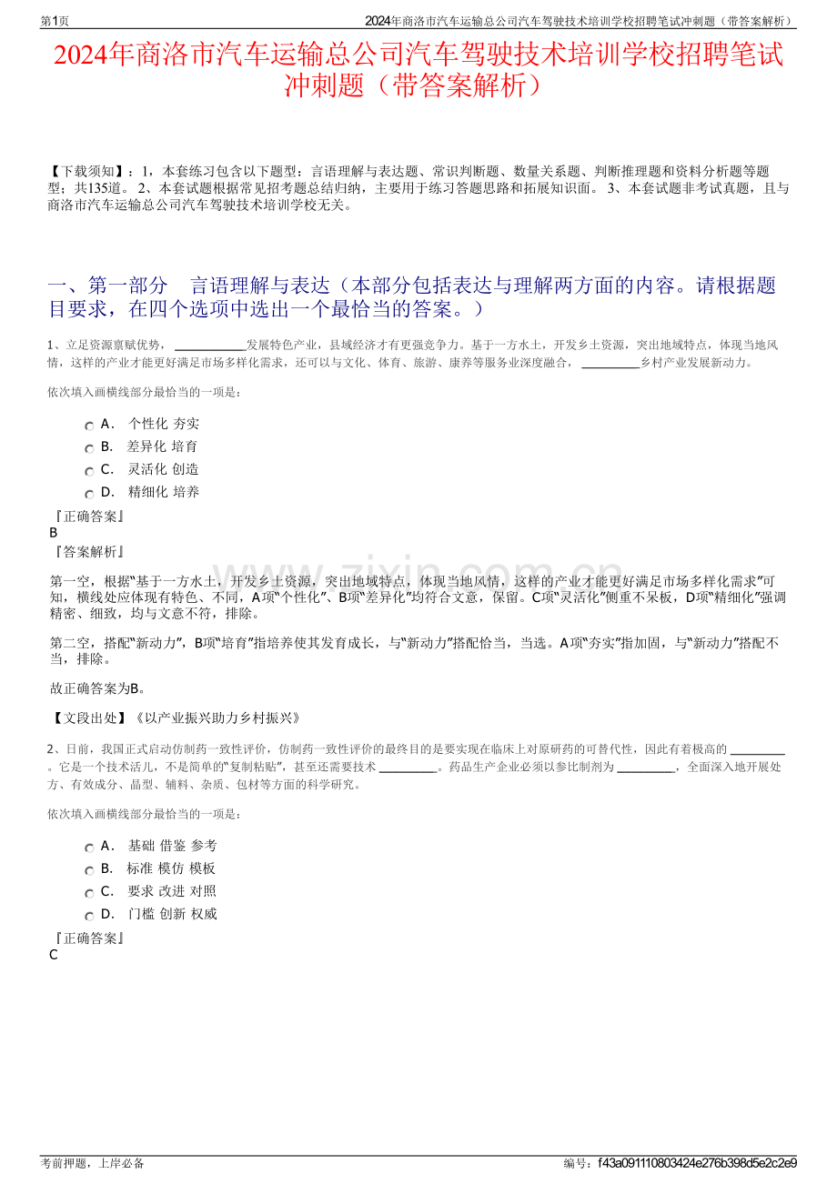 2024年商洛市汽车运输总公司汽车驾驶技术培训学校招聘笔试冲刺题（带答案解析）.pdf_第1页