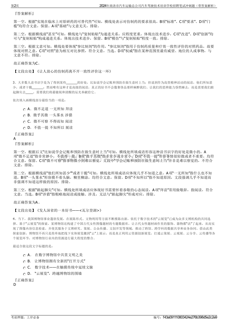 2024年商洛市汽车运输总公司汽车驾驶技术培训学校招聘笔试冲刺题（带答案解析）.pdf_第2页