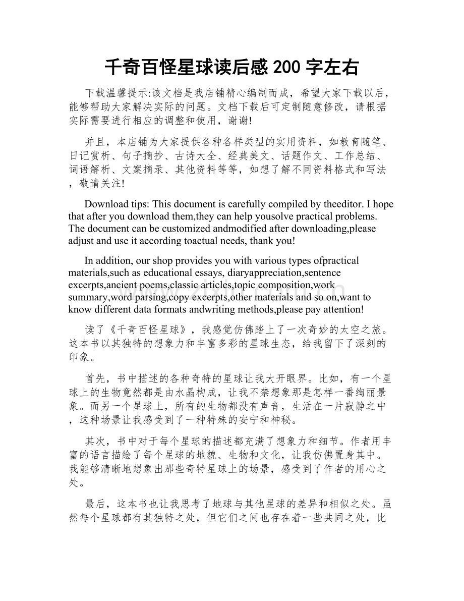 千奇百怪星球读后感200字左右.doc_第1页