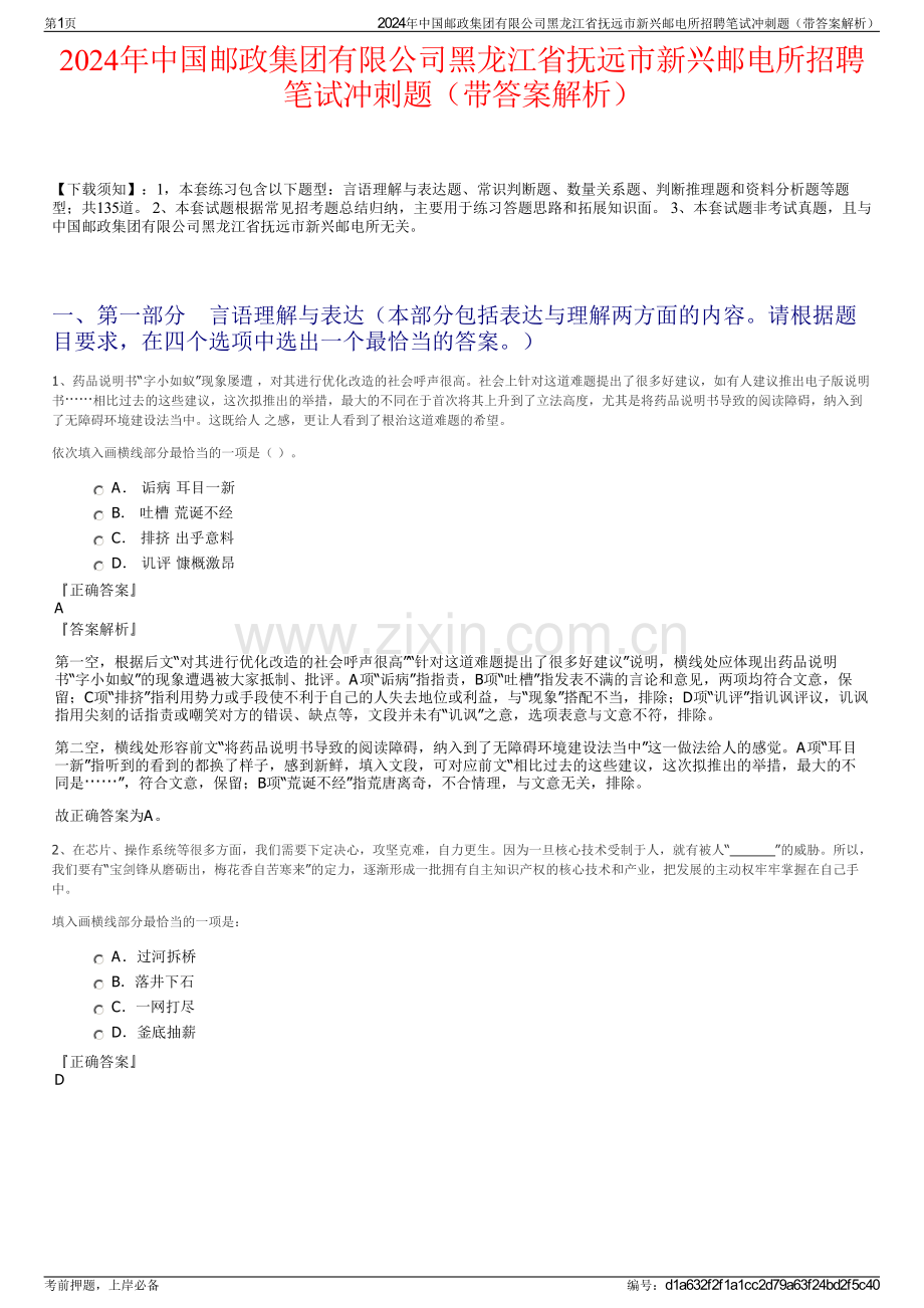 2024年中国邮政集团有限公司黑龙江省抚远市新兴邮电所招聘笔试冲刺题（带答案解析）.pdf_第1页