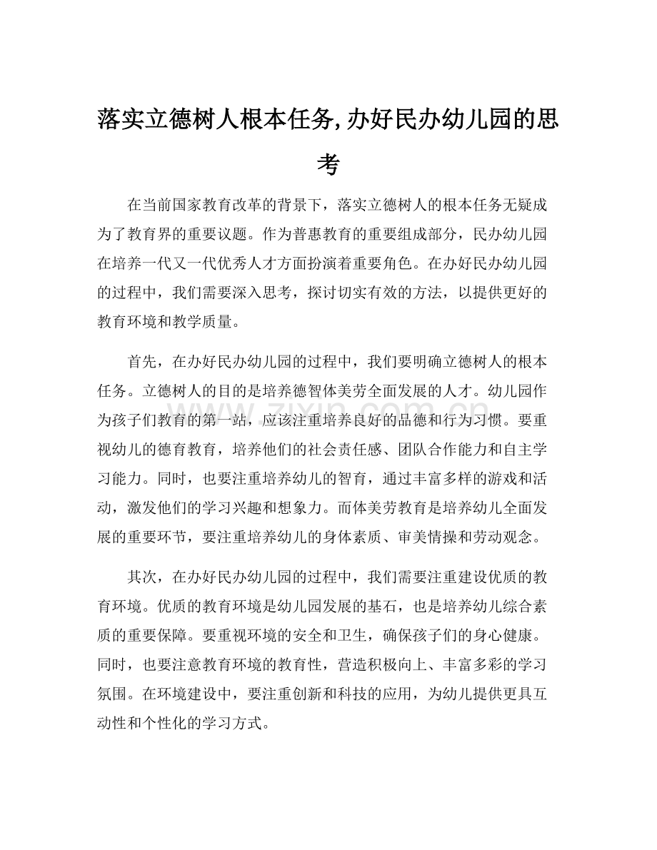 落实立德树人根本任务,办好民办幼儿园的思考.docx_第1页