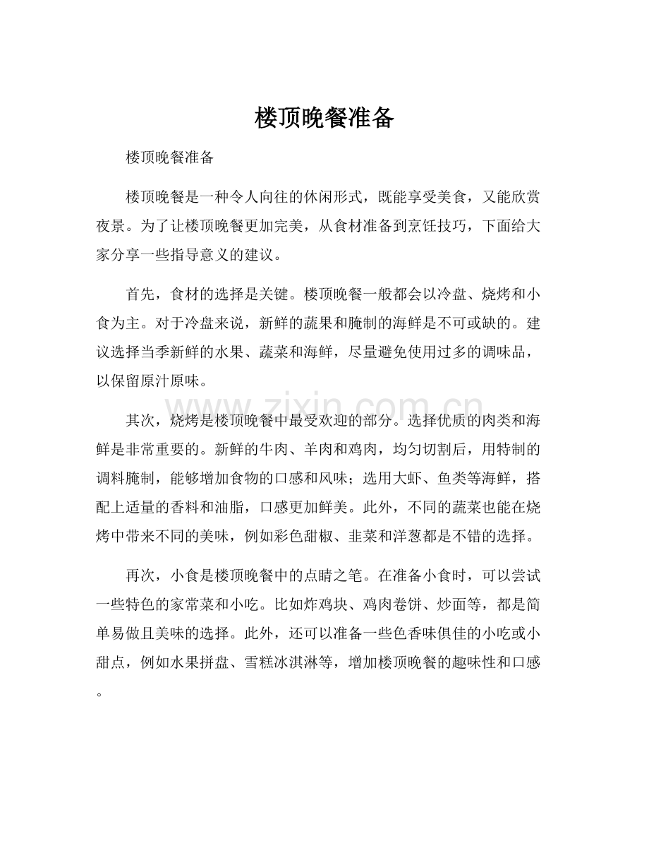楼顶晚餐准备.docx_第1页