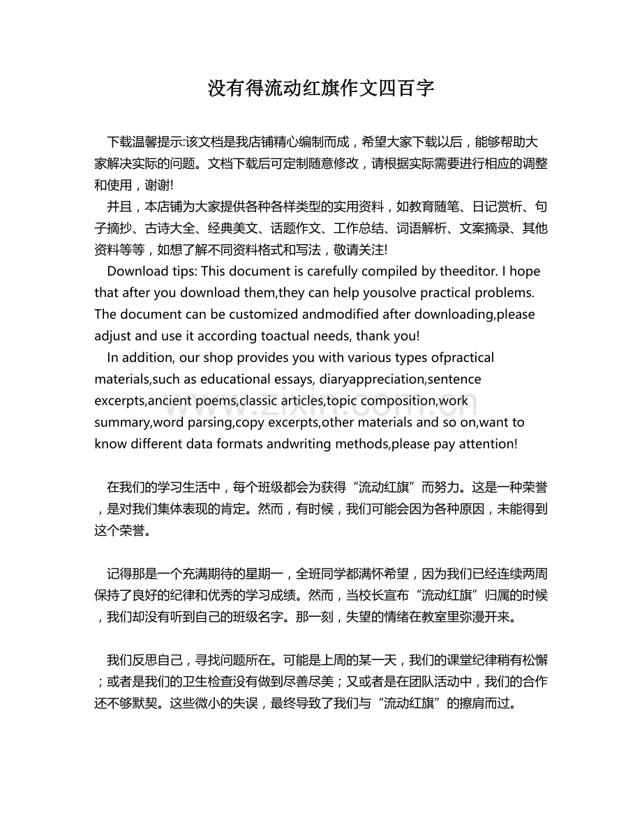 没有得流动红旗作文四百字.docx_第1页