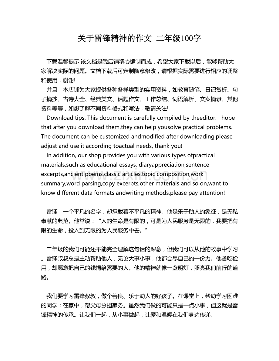 关于雷锋精神的作文 二年级100字.docx_第1页