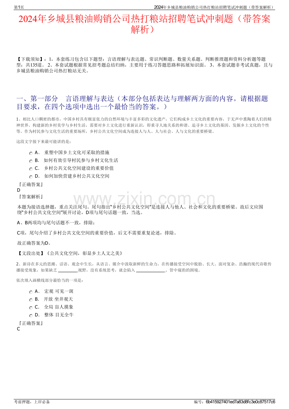 2024年乡城县粮油购销公司热打粮站招聘笔试冲刺题（带答案解析）.pdf_第1页