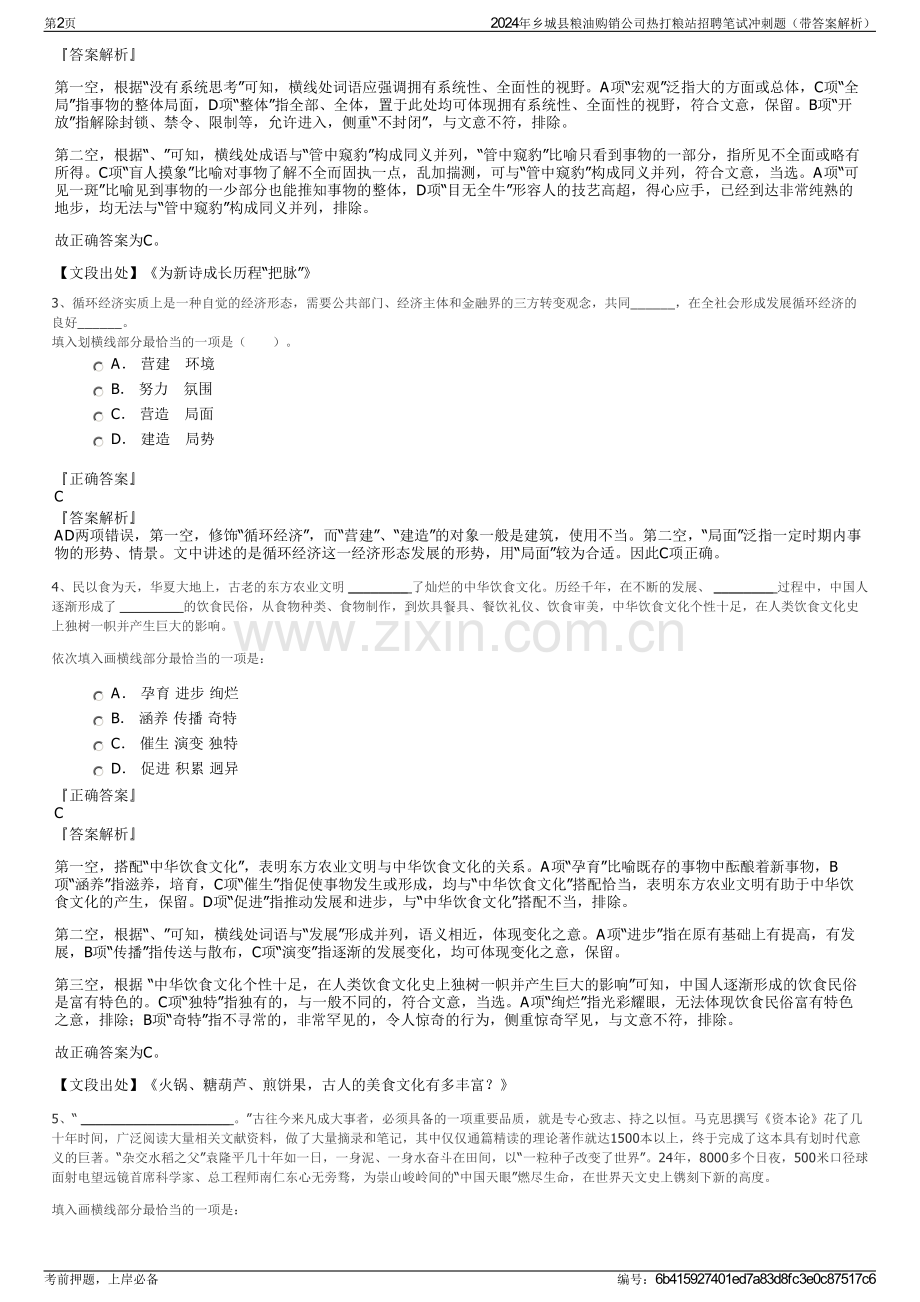 2024年乡城县粮油购销公司热打粮站招聘笔试冲刺题（带答案解析）.pdf_第2页