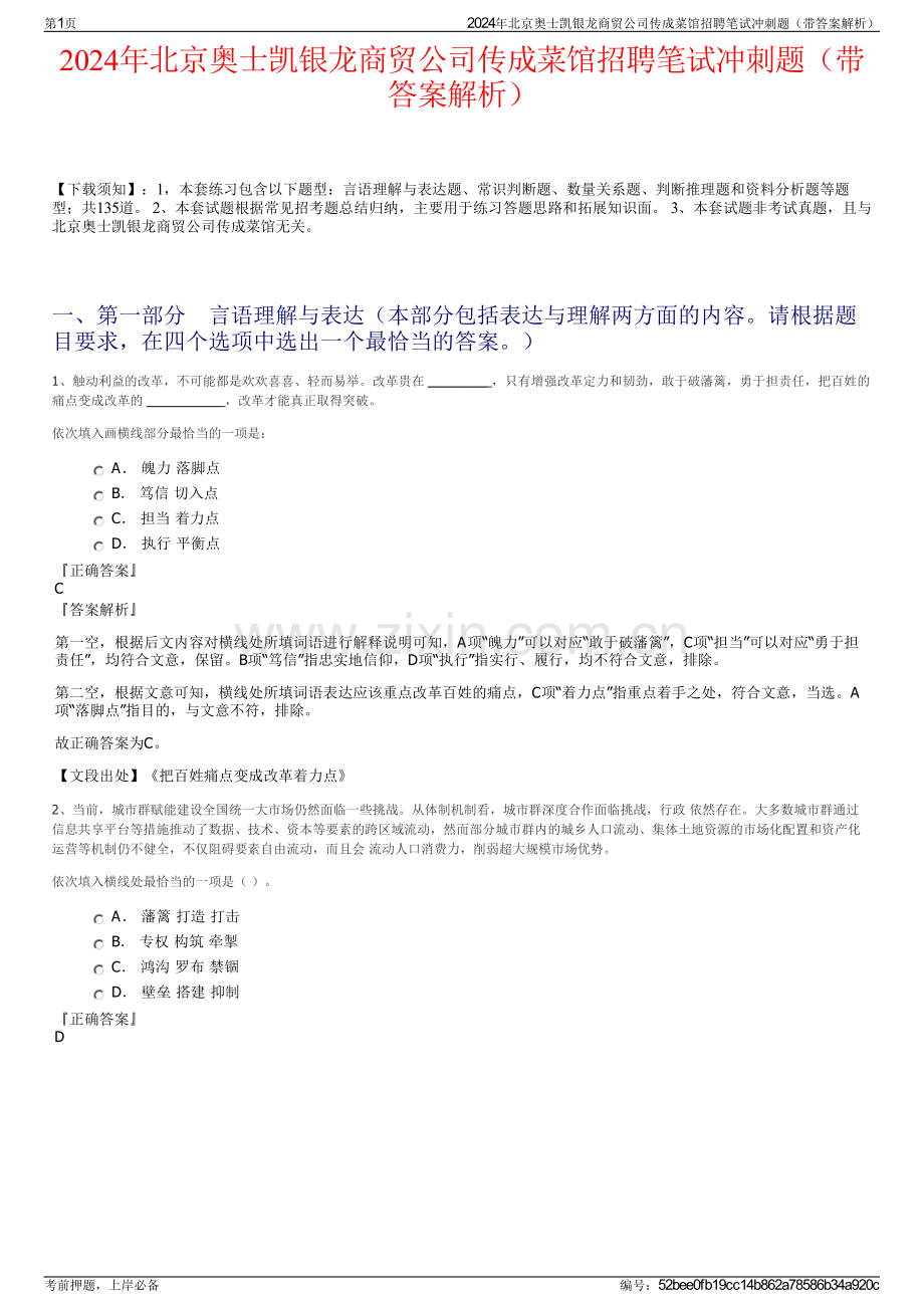 2024年北京奥士凯银龙商贸公司传成菜馆招聘笔试冲刺题（带答案解析）.pdf_第1页