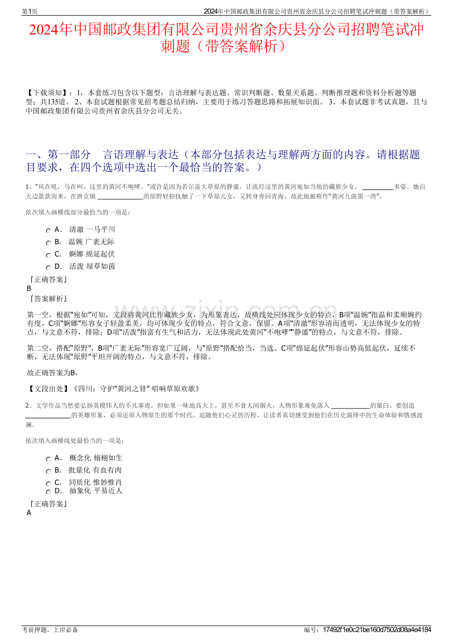 2024年中国邮政集团有限公司贵州省余庆县分公司招聘笔试冲刺题（带答案解析）.pdf_第1页