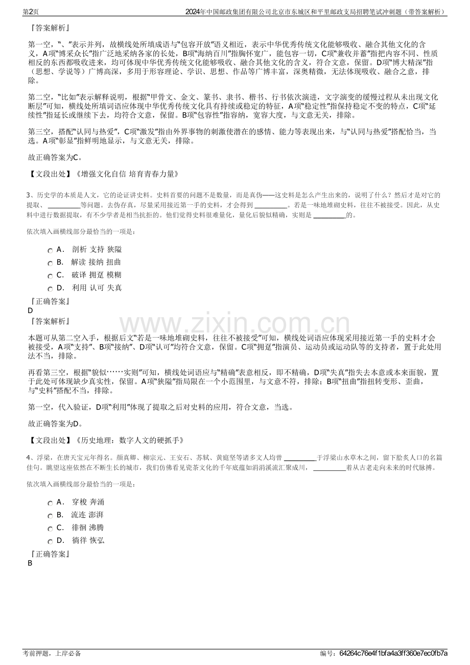 2024年中国邮政集团有限公司北京市东城区和平里邮政支局招聘笔试冲刺题（带答案解析）.pdf_第2页