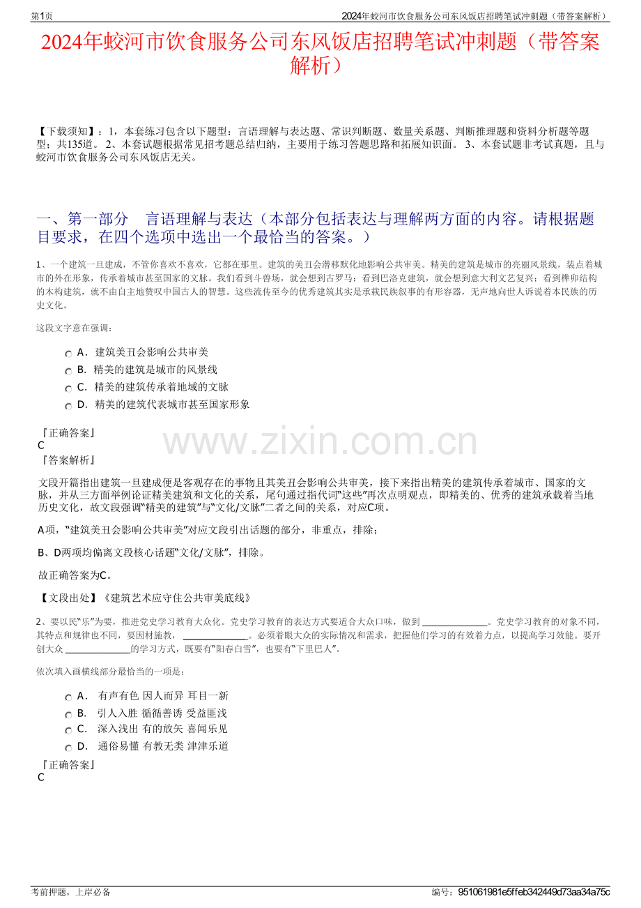 2024年蛟河市饮食服务公司东风饭店招聘笔试冲刺题（带答案解析）.pdf_第1页