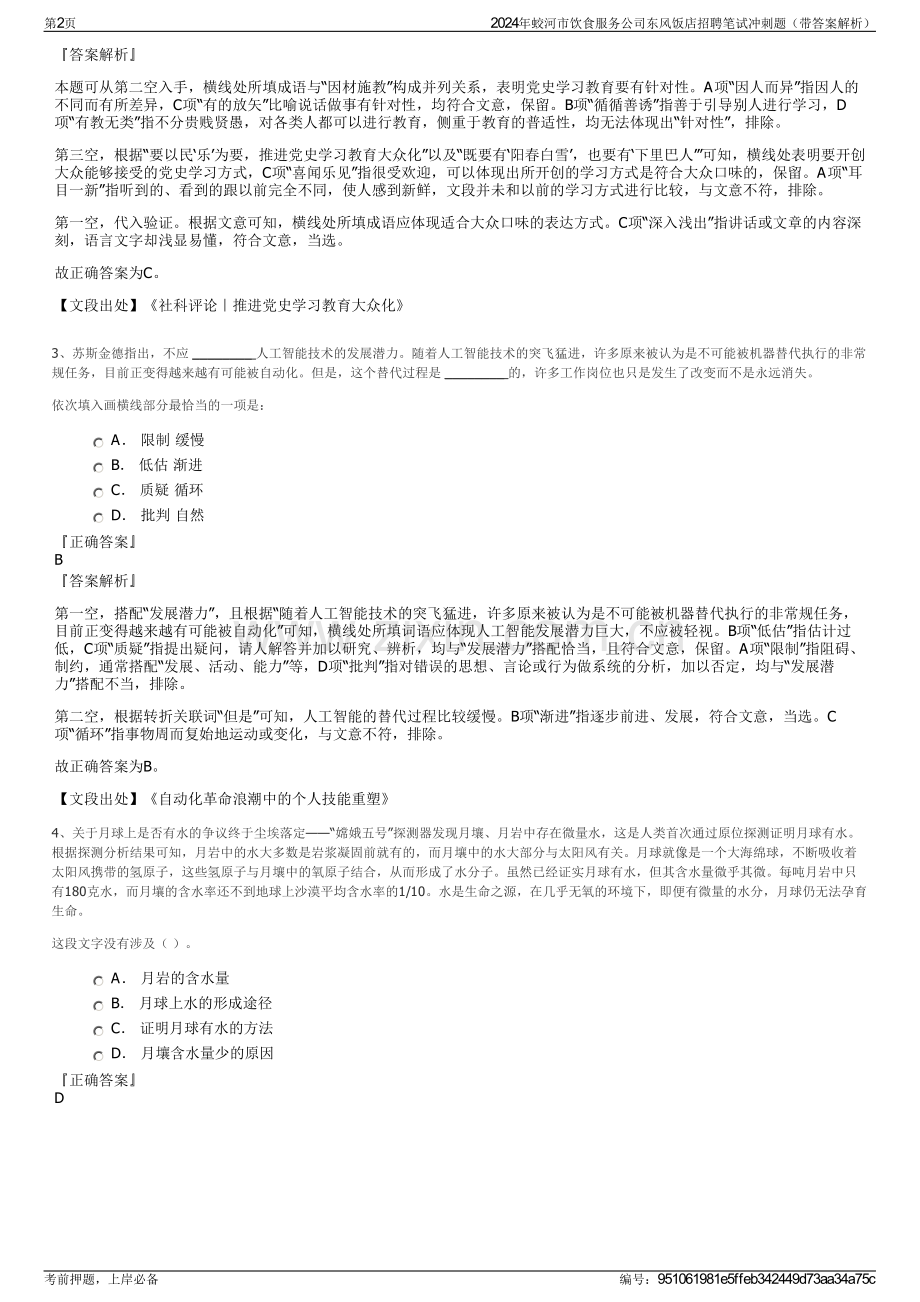 2024年蛟河市饮食服务公司东风饭店招聘笔试冲刺题（带答案解析）.pdf_第2页
