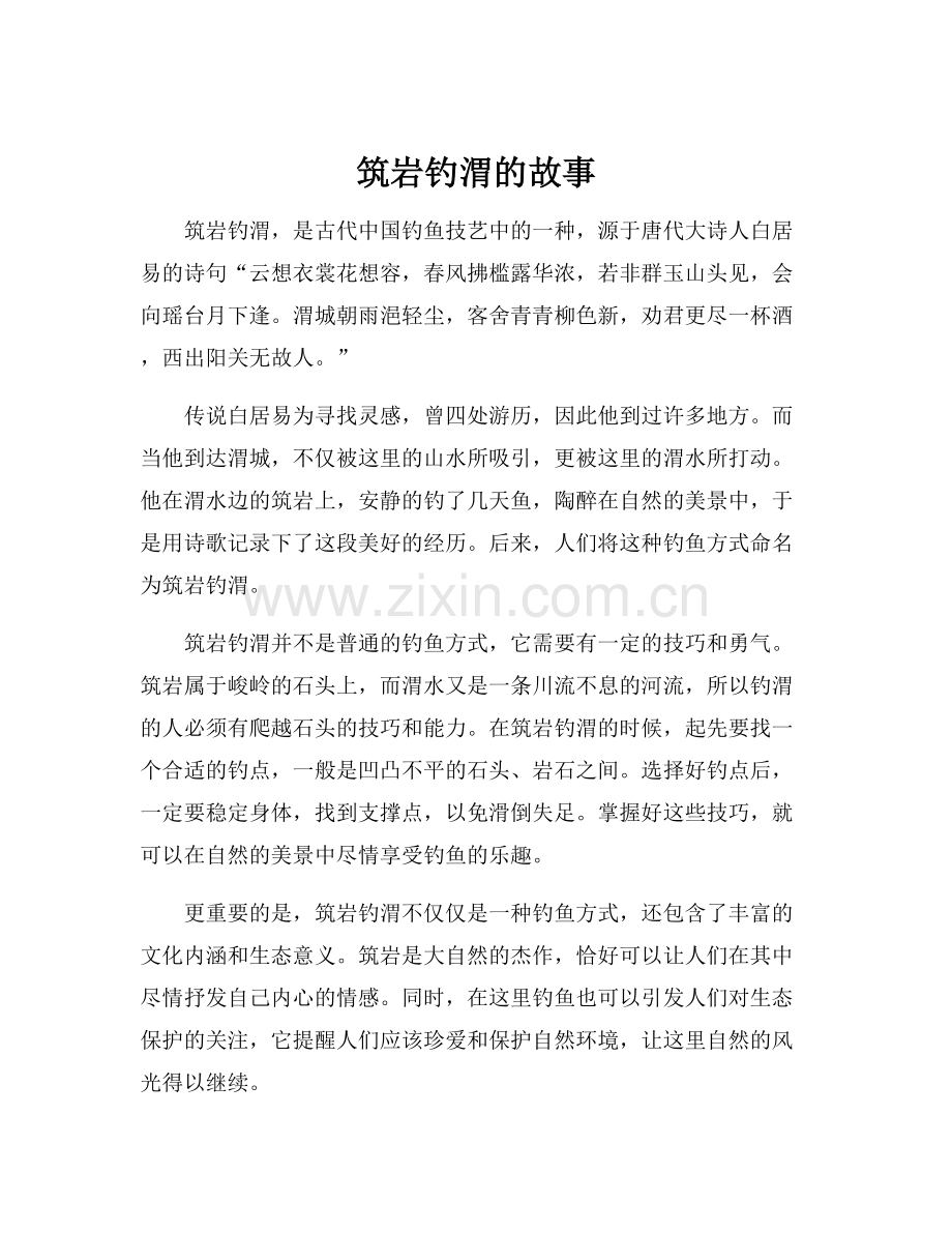 筑岩钓渭的故事.docx_第1页