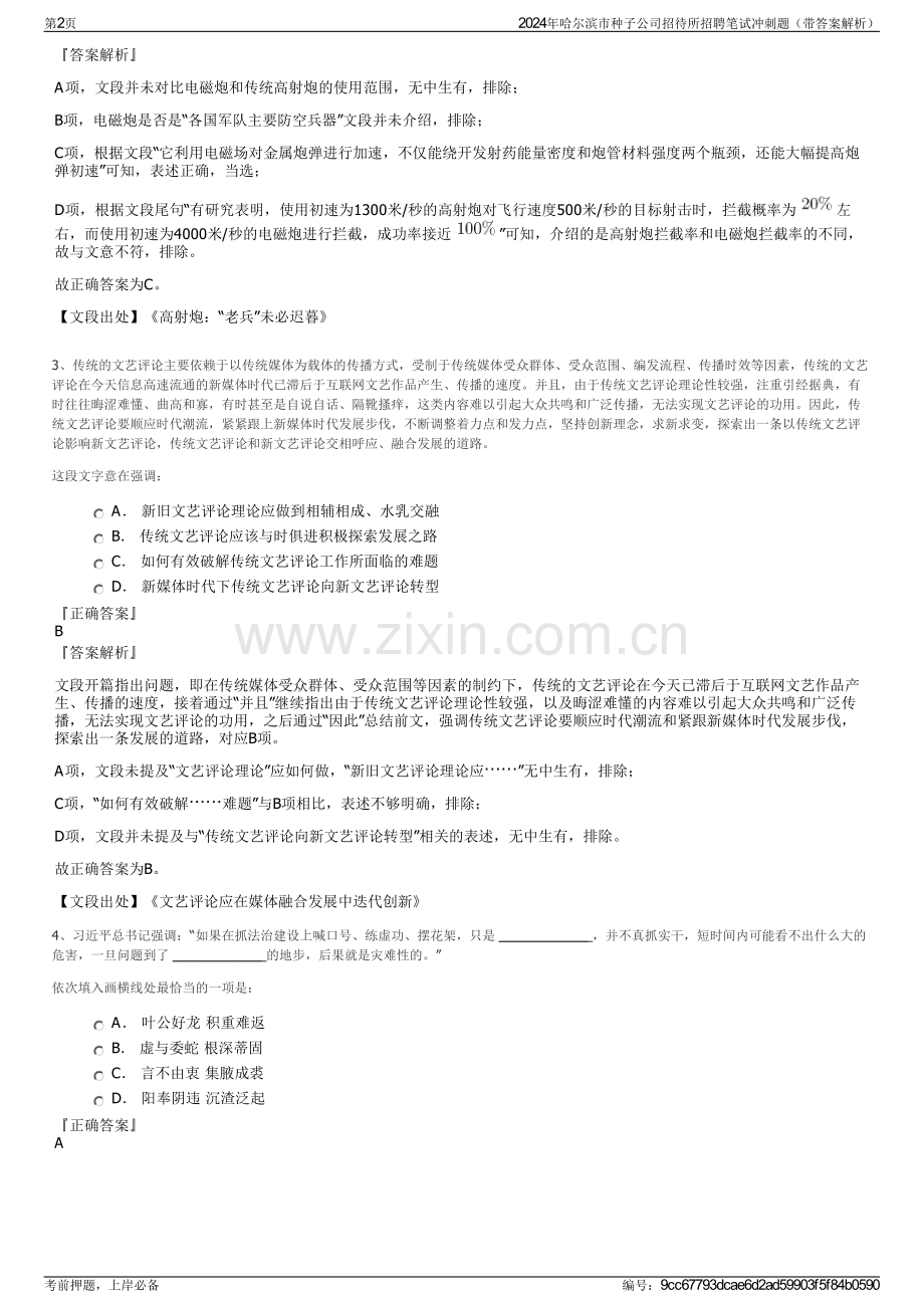2024年哈尔滨市种子公司招待所招聘笔试冲刺题（带答案解析）.pdf_第2页